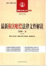 最新损害赔偿法律文件解读 2006 3 总第15辑