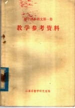 初中课本语文第1册 教学参考资料