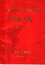 成都市卫生防疫站建站三十周年资料专辑 1952-1983