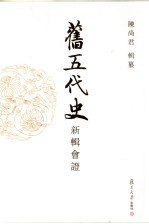 旧五代史新辑会证 第9册 汉书 周书 上