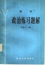 初中政治练习题解