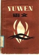 1986年高考复习资料 语文