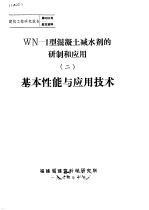 建筑工程研究报告第8201号鉴定资料 WN-1型混凝土减水剂的研制和应用 2 基本性能与应用技术