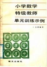 小学数学特级教师单元训练示例 三年级