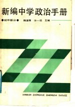 新编中学政治手册 初中部分