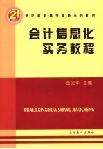 会计信息化实务教程