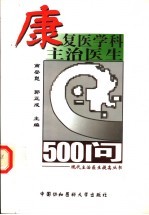 康复医学科主治医生500问