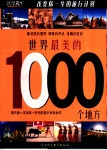 世界最美的1000个地方