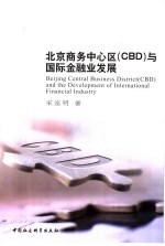 北京商务中心区 CBD 与国际金融业发展