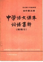 中学语文课本词语集释 附练习 初中第5册