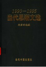 当代思潮文选 1990-1995