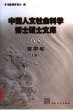 中国人文社会科学博士硕士文库 续编 哲学卷 下