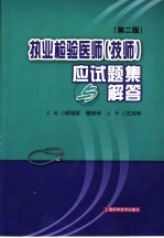 执业检验医师  技师  应试题集与解答  第2版