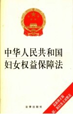 中华人民共和国妇女权益保障法