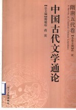 中国古代文学通论 隋唐五代卷