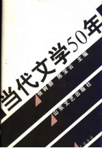 当代文学50年