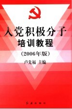 入党积极分子培训教程 2006年版