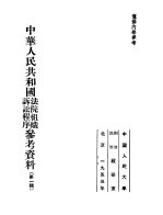 中华人民共和国法院组织诉讼程序参考资料 第1辑