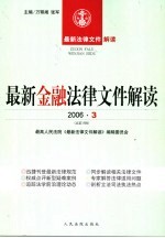 最新金融法律文件解读 2006 3 总第15辑