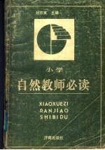 小学自然教师必读