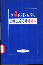 国家司法考试法律法规汇编 2004年增补本