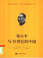 邓小平与20世纪的中国