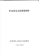 矿山安全立法背景材料