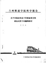 兰州铁道学院科学报告  关于非稳定状态下传质速率方程表达式若干问题的探讨