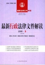 最新行政法律文件解读 2006 3 总第15辑