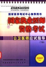 国家执业医师资格考试公卫医师应试指导 2005版 下