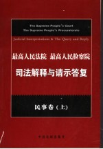 最高人民法院、最高人民检察院司法解释与请示答复 民事卷 上