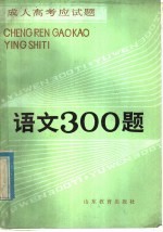 成人高考应试题 语文300题