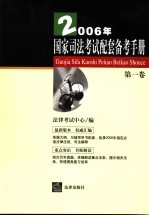 2006年国家司法考试配套备考手册 第1卷