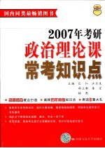 2007年考研政治理论课常考知识点