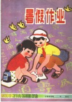 暑假生活 小学四年级