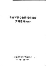 农业环保专业情报座谈会资料选编