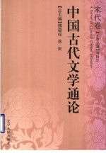 中国古代文学通论  宋代卷