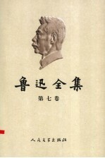 鲁迅全集  第7卷  集外集  集外集拾遗