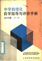 中学数理化自学指导与评价手册  初中代数  第2册