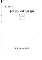 中学语文标准化试题册 第3分册 现代文阅读