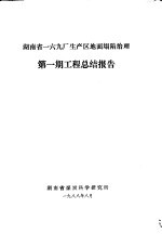 湖南省一六九厂生产区地在塌陷治理 第1期 工程总结报告