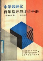 中学数理化自学指导与评价手册  初中代数  第4册