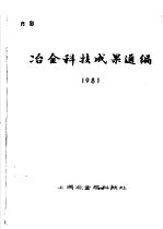 冶金科技成果选编 1981