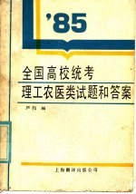 1985年全国高等学校招生统一考试 理工农医类试题和答案