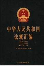 中华人民共和国法规汇编 1960-1963 1979-1981 第5卷