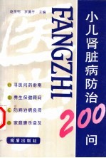 小儿肾脏病防治200问