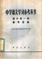 中学语文学习参考丛书高中第1册参考答案