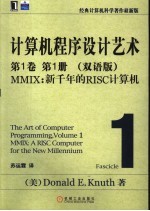 计算机程序设计艺术 第1卷 第1册 MMIX：新千年的RISC计算机 双语版