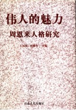 伟人的魅力  周恩来人格研究