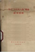 关于“写中间人物”理论批判资料